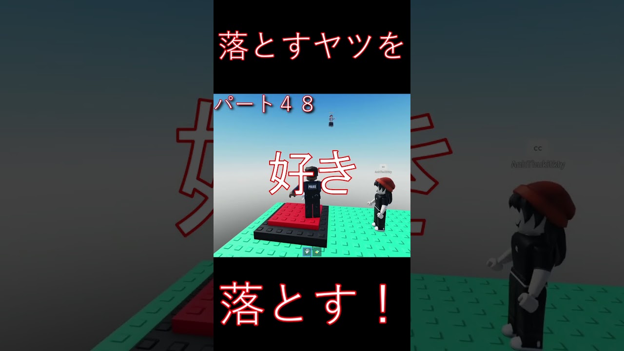 【Roblox】落とすヤツを落とす!パート48 #Roblox #ゲーム実況 #gaming 【Roblox】落とすヤツを落とす!パート48 #Roblox #ゲーム実況 #gaming