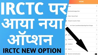 New Option On IRCTC Rail Connect App ! Fingerprint Login In Irctc Rail Connect App For Fast Login !