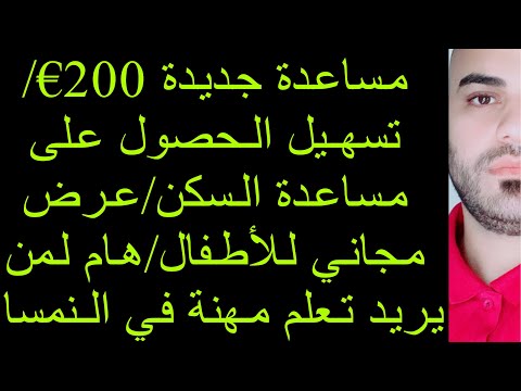 مساعدة جديدة 200 تسهيل الحصول على مساعدة السكن عرض مجاني للأطفال هام لمن يريد تعلم مهنة في النمسا
