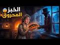 كل ليلة كان رجل غني يأخذ رغيف ا محروق ا من شباك امرأة وحيدة لماذا 