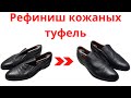 Рефиниш кожаных туфель