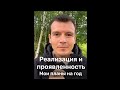 Реализация и проявленность Мои планы на год