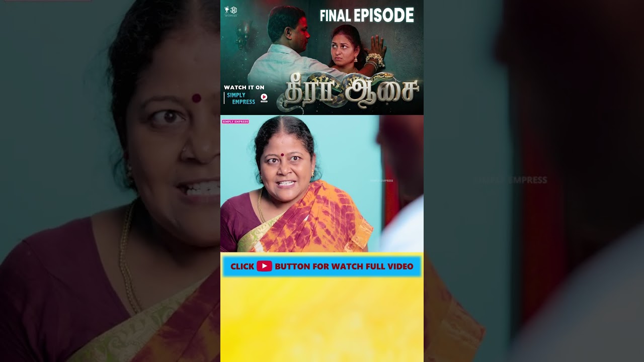 ⁣தீரா ஆசை - FINAL EPISODE | Sneak Peek-7 | Simply Empress