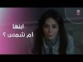 ابنها أم شمس لحظة حاسمة تغي ر كل شيء في حياة سماهر 