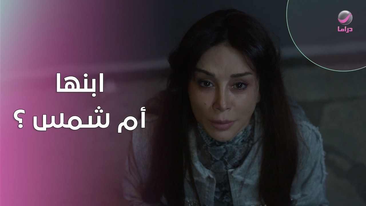 ابنها أم شمس؟ لحظة حاسمة تغيّر كل شيء في حياة سماهر