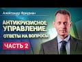 Александр Фридман. Антикризисное управление. Ответы на вопросы. Часть 2