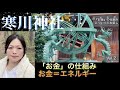 「お金の仕組み」お金＝エネルギー出すところから『循環』がはじまる⁈実録・寒川神社Vol.2