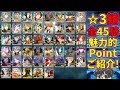 【FGO】優秀なスキル持ちが勢ぞろい！約4年でこんなに増えた！☆3サーヴァント全45騎をまるっとご紹介します！