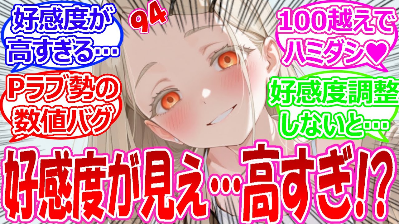 アイドルの高すぎる好感度が見えるようになったので好感度調整するプロデューサーに対する反応【学園アイドルマスター・学マス・学マス反応集・SS】