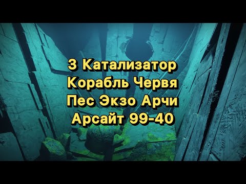 Видео: Шепот Одержимых III, Корабль Червя, Арчи, Арсайт (Destiny 2)