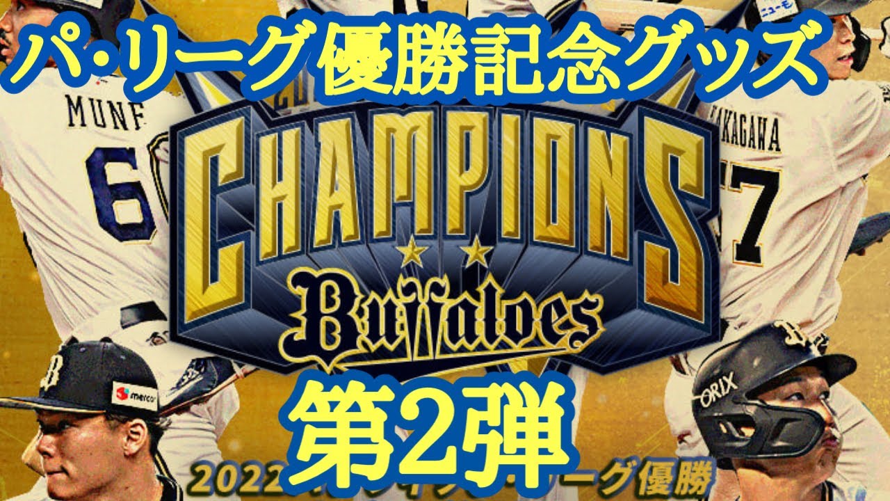 オリックス優勝】パ・リーグ優勝記念グッズ第2弾到着🎁 - YouTube