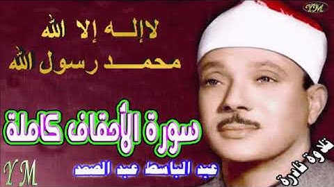 46  سورة الأحقاف كاملة   الشيخ عبد الباسط عبد الصمد تلاوة نادرة