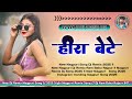 Hira Bete New Nagpuri Song New Dj Remix Nagpuri Song 2025 Dj Ram Babu Rajpur 807 