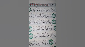 ما معنى "واجعل لى لسان صدق فى الأخرين"#سورة #الشعراء