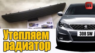 Утепляем решетку радиатора Peugeot 308 T9. Есть ли смысл?