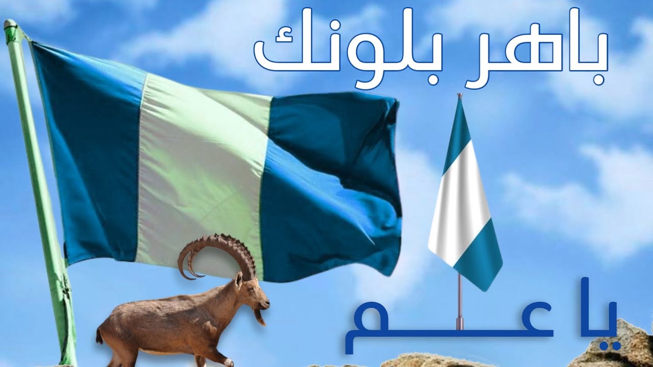 #جــــديــــد | فيديو كليب| باهـر بلونــك 💙