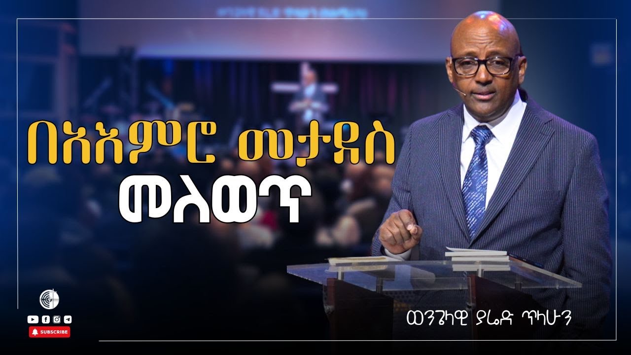 በአእምሮ መታደስ መለወጥ | ወንጌላዊ ያሬድ ጥላሁን