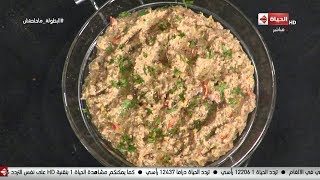 المطبخ - طريقة عمل سلطة بابا غنوج مع الشيف أسماء مسلم