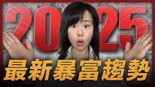 2025~2035 全球趨勢年度報告！屬於普通人的財富紅利真的來了！每個人一生只有一次機會逆天改命，務必抓緊！賺錢趨勢撲面而來，擋也擋不住！勸你趁早踏入，別被時代的浪潮沖走⋯