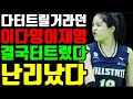 다 터트릴거라던 이다영 이재영 결국 터트렸다! 난리났다