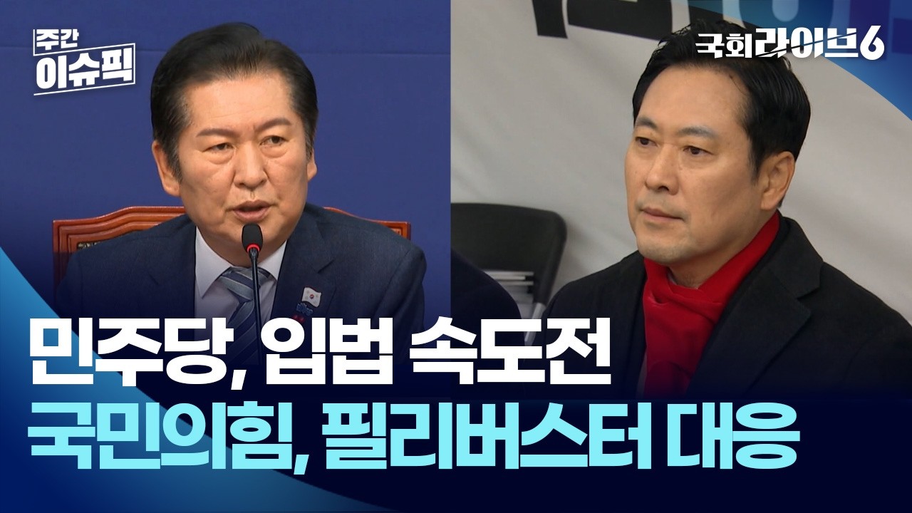 민주당, 입법 속도전…국민의힘, 필리버스터 대응 (25.12.19.) | 주간이슈픽 | 국회라이브6