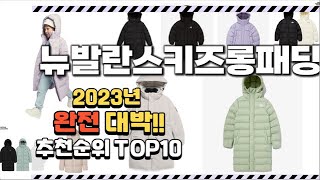 2023년 완전대박 뉴발란스키즈롱패딩 추천순위 TOP10