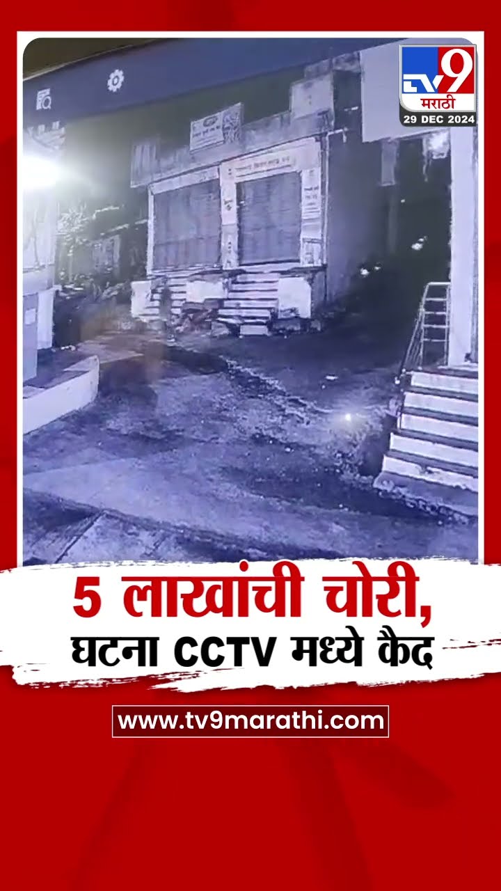 Jalna मध्ये 5 लाखांची बॅग लंपास, CCTV समोर | tv9 Marathi