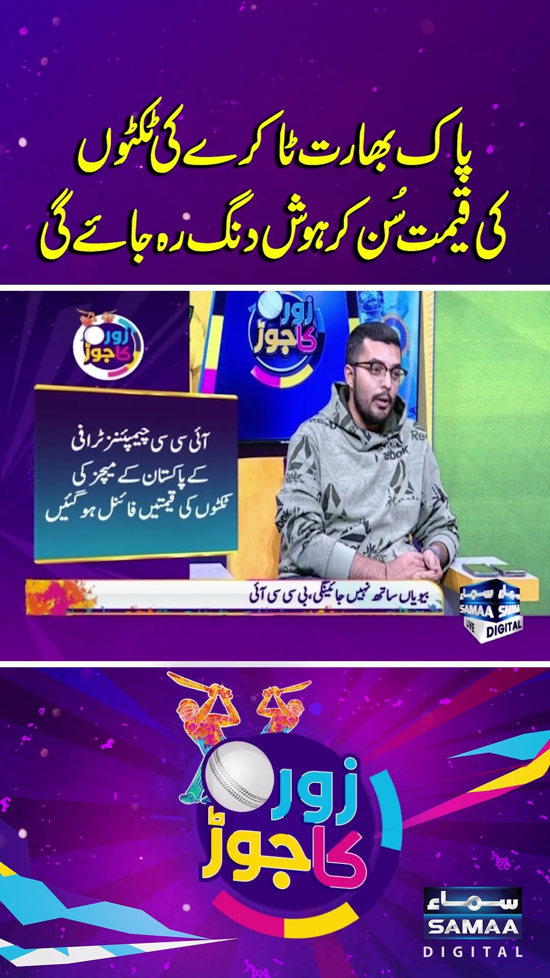 Champions Trophy 2025  | Pakistan vs India Match Ticket Prices | Zor Ka Jor | #trendingshorts