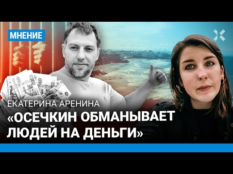 «Осечкин обманывает людей на деньги», — АРЕНИНА, автор расследования «Проекта»
