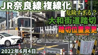 【踏切位置変更】JR奈良線 複線化工事 JR藤森ー桃山間 国道24号沿い 2022年6月4日