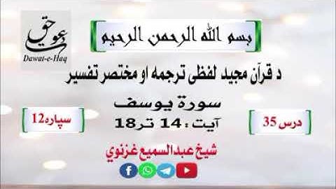 سورة یوسف آیت 18-14|شیخ عبدالسمیع غزنوي|Surah Yusuf Ayat 14-18|Sheikh Abdul Sami Ghaznavi