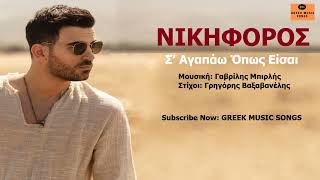 Νικηφόρος – Σ’ Αγαπάω Όπως Είσαι I Nikiforos – S' Agapao Opos Ise / Official Music Releases