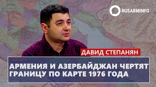 Армения и Азербайджан чертят границу по карте 1976 года: Степанян