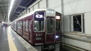 阪急電車 宝塚線 9000系 9107F 発車 豊中駅