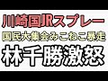 川崎国JR東海道線でスプレー騒動 国民大集会みこねこ暴走 林千勝激怒 面白すぎる