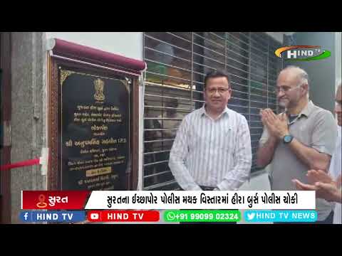 સુરતના ઈચ્છાપોર પોલીસ મથક વિસ્તારમાં હીરા બુર્સ પોલીસ ચોકી