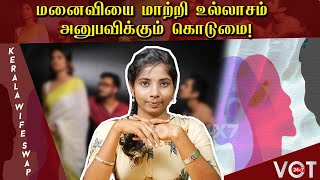 என் மனைவி உனக்கு, உன் மனைவி எனக்கு! | Wife Swapping ஆடியோ லீக் | கேரளாவில் சிக்கிய 7 பேர் | KMK