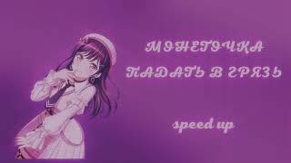 МОНЕТОЧКА - ПАДАТЬ В ГРЯЗЬ (speed up)