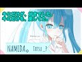 【ボカロ】切ないメロディが心に響く失恋ソング「NAMIDA。」【初音ミク】