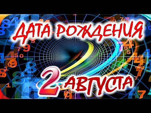 ДАТА РОЖДЕНИЯ 2 АВГУСТА🎂СУДЬБА, ХАРАКТЕР и ЗДОРОВЬЕ ТАЙНА ДНЯ РОЖДЕНИЯ