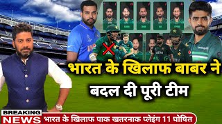 Pakistan vs India World cup || Babar Azam changes Pakistan full playing 11 vs India