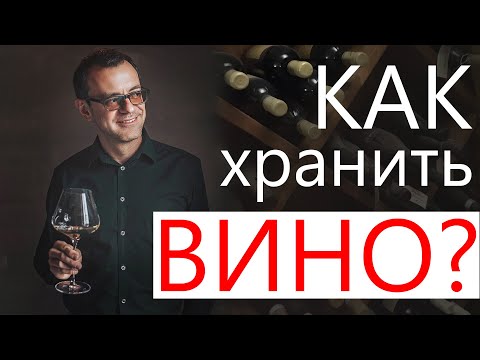 Хранение вина. Как хранить вино - СОВЕТЫ винного эксперта Сергея Носова