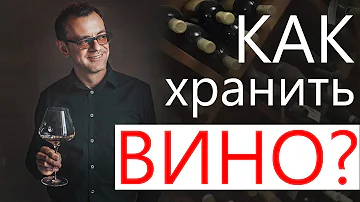 Хранение вина. Как хранить вино - СОВЕТЫ винного эксперта Сергея Носова