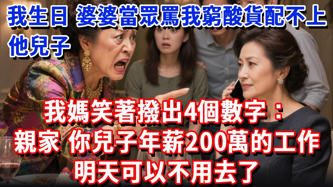 我生日宴,婆婆當眾罵我窮酸貨，配不上他兒子，我媽笑著撥出4個數字，丟一U盤在桌上：親家，你兒子年薪200萬的工作，明天可以不用去了#小魚故事會#為人處世#人生感悟#中老年生活