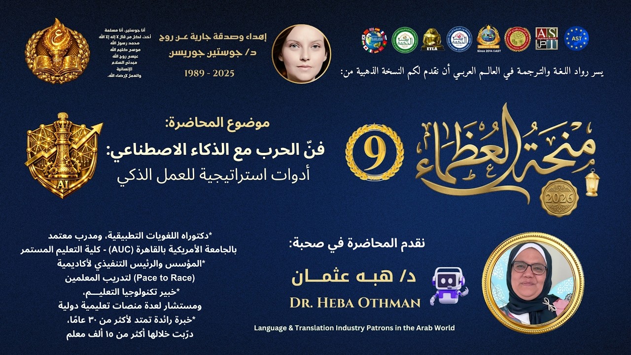 المحاضرة ٩ 👑 مِنْحَةُ العُظَمَاءِ ٢٠٢٦👑 فنّ الحرب مع الذكاء الاصطناعي | د/ هبــه عثمــــان