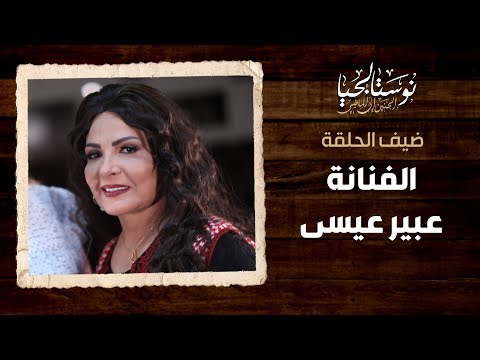 الفنانة عبير عيسى نوستالجيا الحنين إلى الماضي
