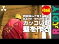 【R式DIY】2×4材用アジャスターで床壁天井一切キズを付けずにカッコいい壁を作る！YouTube動画背景にもオススメ！後編