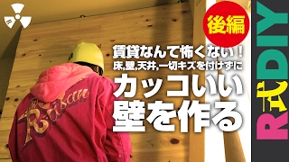 【R式DIY】2×4材用アジャスターで床壁天井一切キズを付けずにカッコいい壁を作る！YouTube動画背景にもオススメ！後編