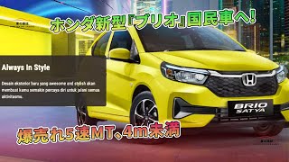 ホンダ新型『ブリオ』国民車へ! 爆売れ5速MT、4m未満 | 車の雑誌