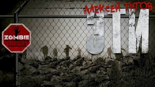 видео: Алексей Титов. ЭТИ. Рассказ. Фантастика, зомби-апокалипсис. картинка: Алексей Титов. ЭТИ. Рассказ. Фантастика, зомби-апокалипсис.